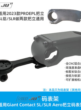 适用Giant Contact SL Aero码表架新款PROPEL把立PP码表座架