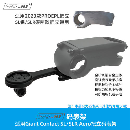 适用Giant Contact SL Aero码表架新款PROPEL把立PP码表座架
