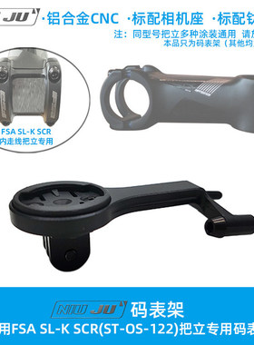 适用FSA SL-K SCR把立码表支架底座SLK OS122专用码表延伸座