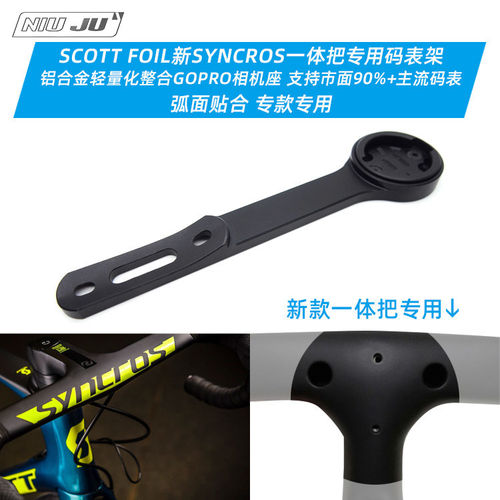 适用老款二代SCOTT FOIL一体把码表架SYNCROS码表座WAHOO佳明