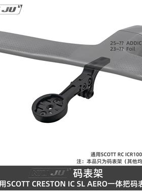 适用SCOTT CRESTON IC SL AERO码表架ADDICT RC一体把FOIL码表座
