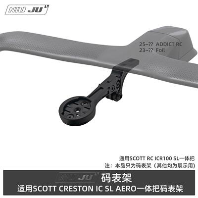 适用SCOTT CRESTON IC SL AERO码表架ADDICT RC一体把FOIL码表座