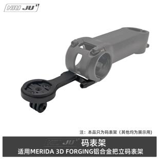 适用MERIDA美利达瑞克多700把立码表架斯特拉600 3D把立延伸座