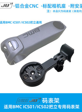 扭矩适用BMC ICS01把立码表架ICS02延伸座TEAMMACHINE SLR01 RM01