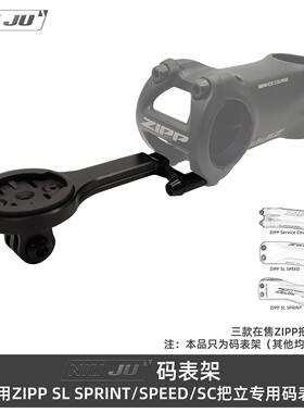 适用ZIPP Service Course SL码表架SL SPRINT固定座SPEED佳明座