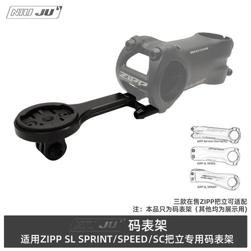 适用ZIPP Service Course SL码表架SL SPRINT固定座SPEED佳明座