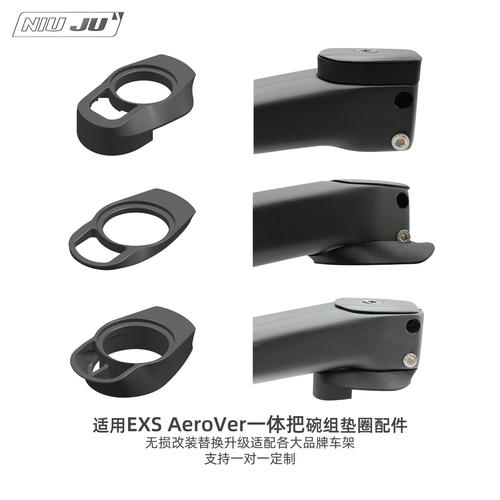 扭矩适用EXS AeroVer肠粉一体把定制垫圈转接整合车碗组客制