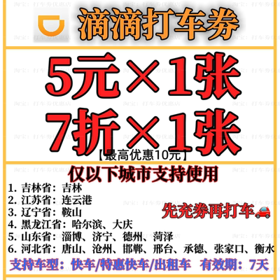 滴滴快车代金券5元立减券兑换劵打车券特惠出行券优惠券全国通用