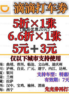 滴滴快车代金劵5折优惠劵立减劵出行打车劵无门槛地区劵