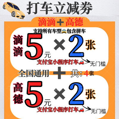 滴滴高德出行代金劵5元×4张快车劵拼车劵优惠劵无门槛全国通用