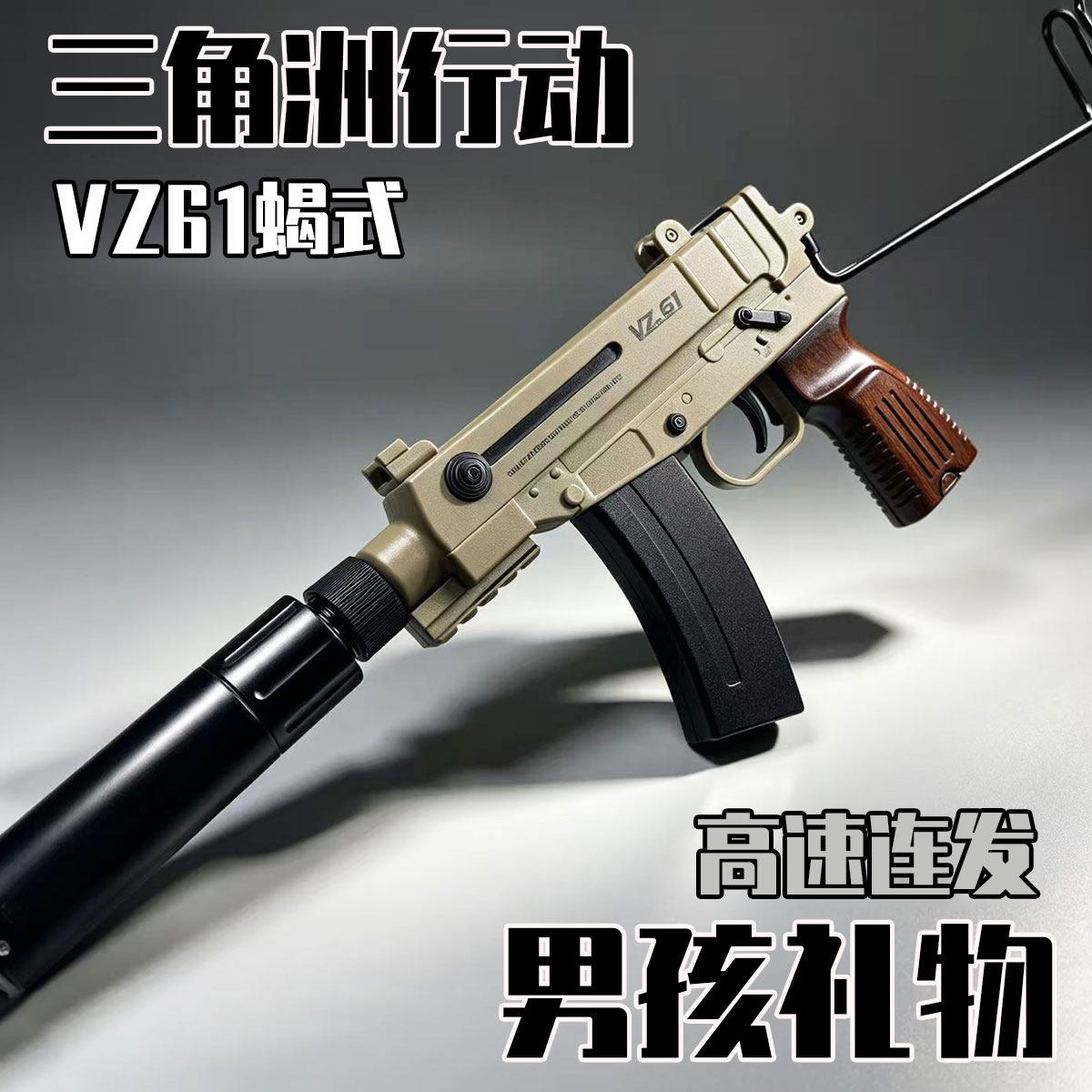 VZ61三角洲行动游戏周边玩具枪电动连发儿童男孩自动水子弹突击枪