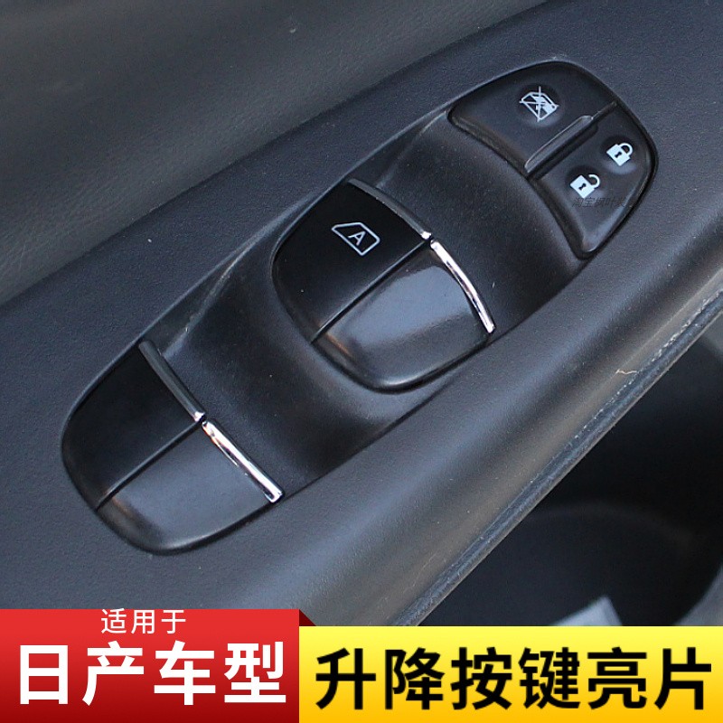 适用于日产轩逸奇骏逍客天籁骐达内饰改装车门玻璃按键亮片贴装饰