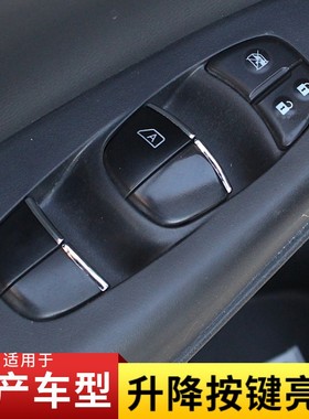 适用于日产轩逸奇骏逍客天籁骐达内饰改装车门玻璃按键亮片贴装饰