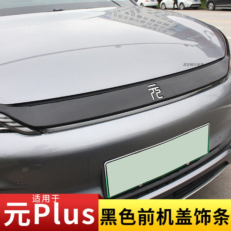 适用于比亚迪元Plus中网饰条黑武士黑化前脸前机盖灯眉装饰亮片贴