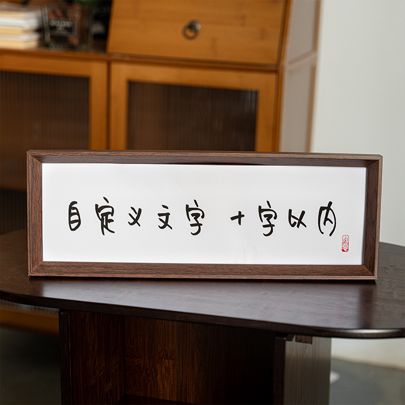 创意礼物自定义文字书法相框摆台diy家居装饰画客厅玄关桌面摆件