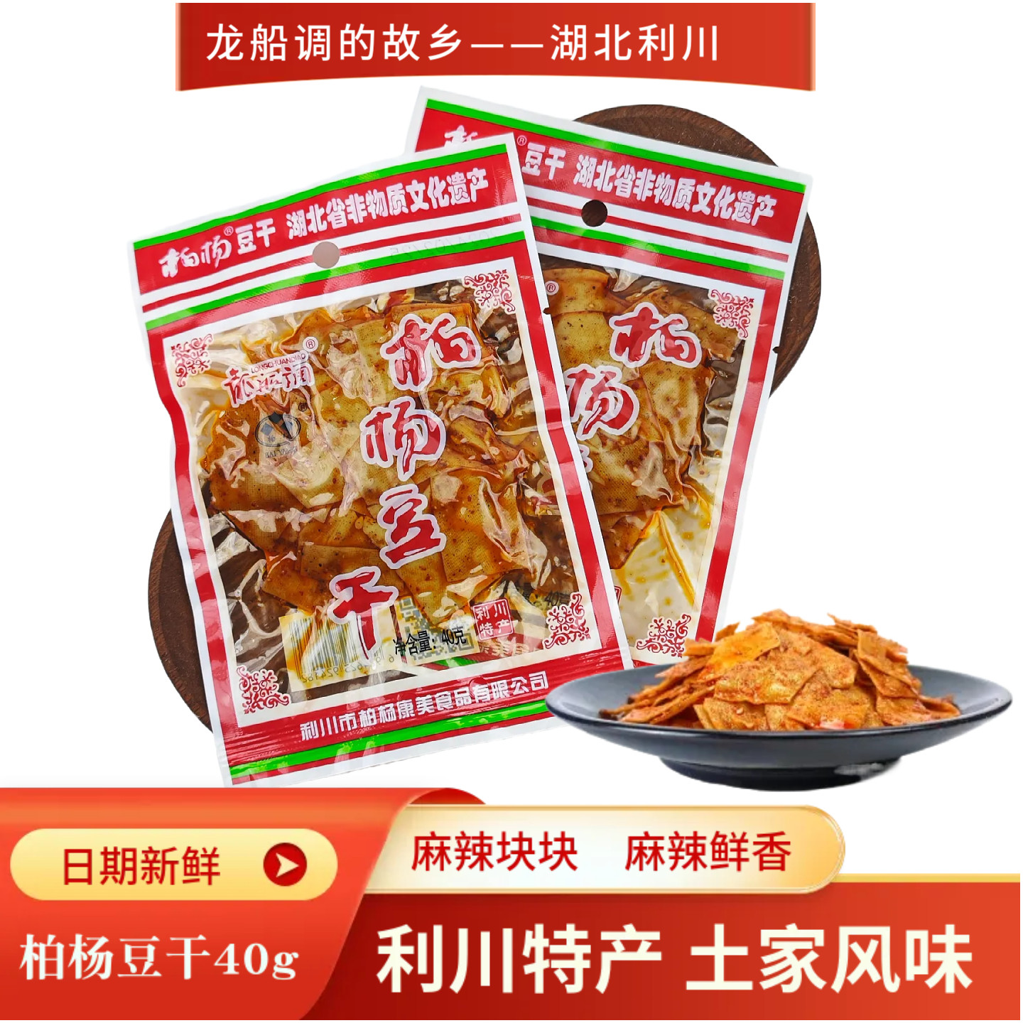 正宗柏杨豆干恩施利川特产麻辣块块豆腐干小包装40g康美牌龙船调