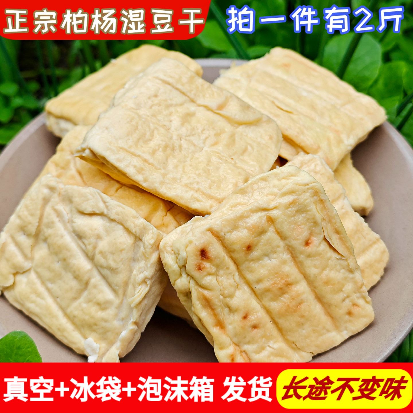利川柏杨湿豆干恩施特产传统柏杨坝胖豆干白杨嫩豆腐干新鲜2斤装