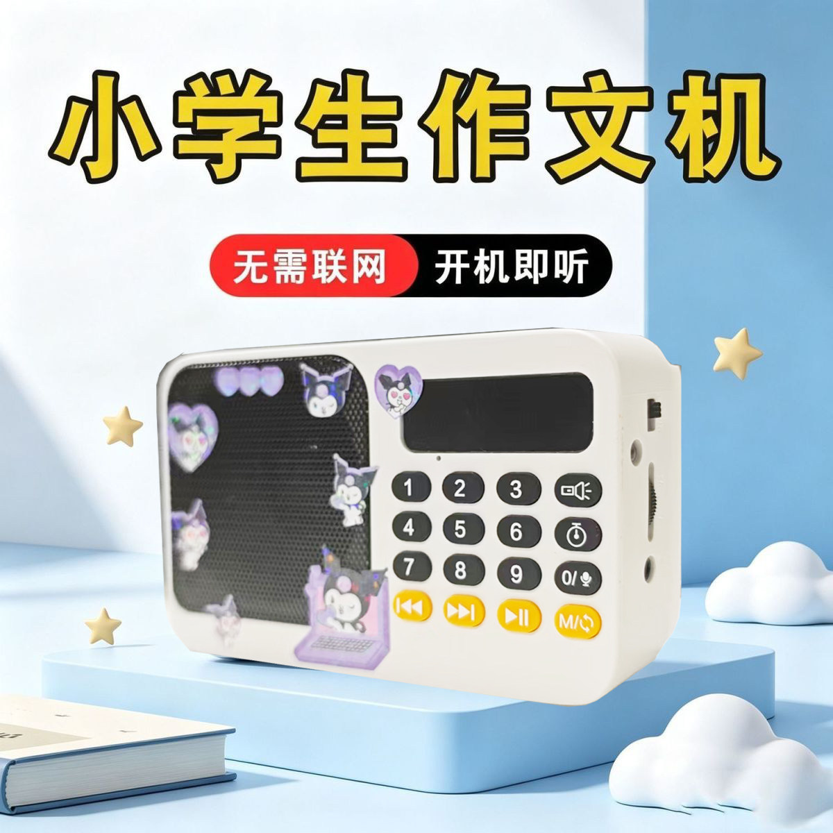 库洛米作文英语小学听力人教版复读机学习机双语国学课外阅读故事