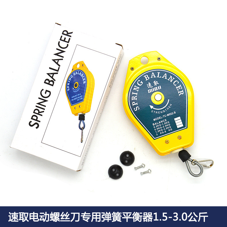速取电动起子拉力弹簧平衡器1.5-3KG公斤拉力弹簧吊TC-M602-B