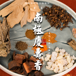 南极庆寿香线香天然古法合香香丸晦斋香谱室内寿宴香熏香篆粉家用