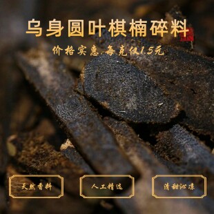天然高油 乌身圆叶棋楠碎料  海南沉香 熏香原材料 九分沉沉水