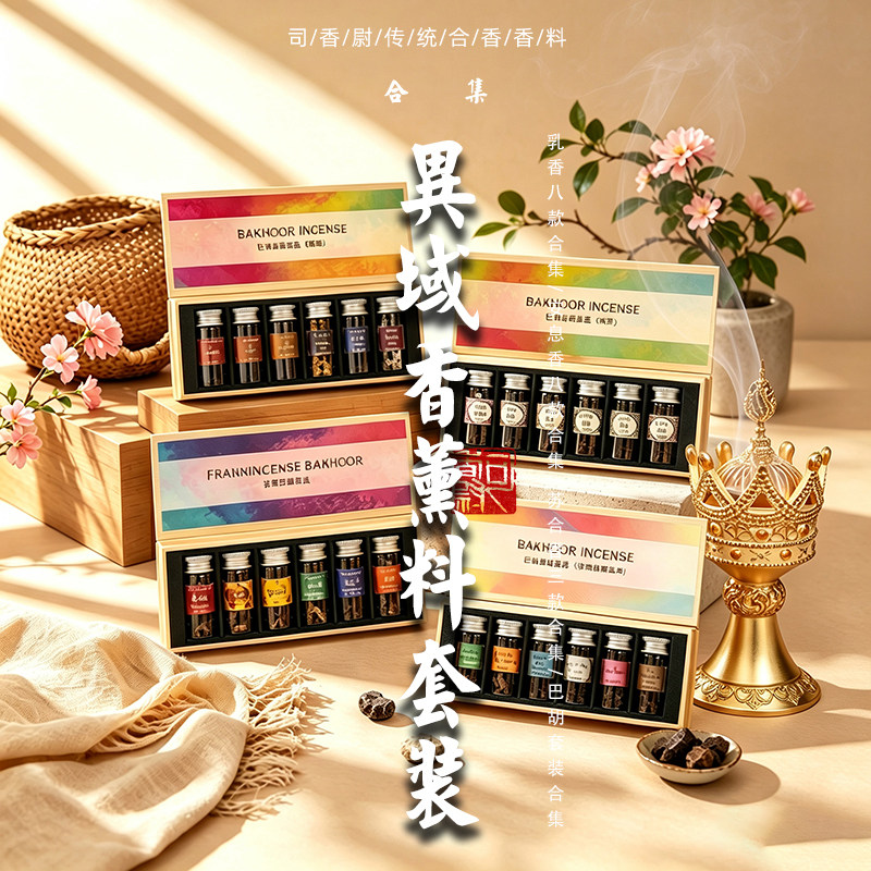 乳香安息巴胡高温香薰料礼盒套装