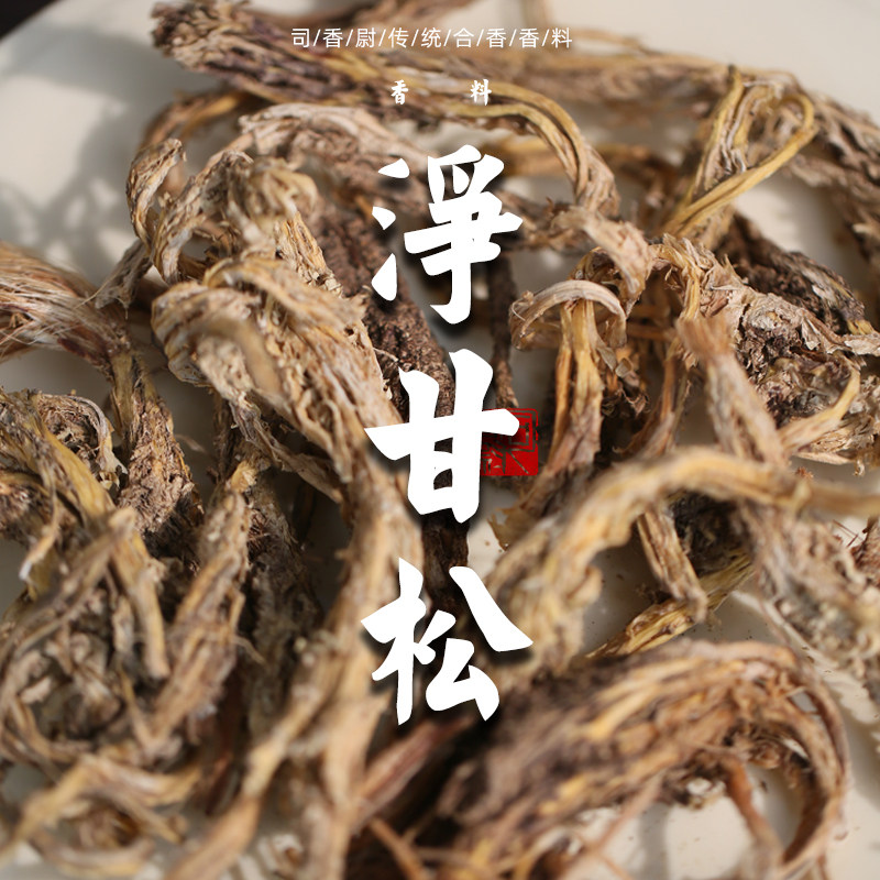 司香尉 甘松原材料 甘松粉 净甘松出口品质 香松干松合香香料