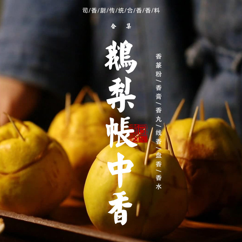 司香尉鹅梨帐中香古法合香系列