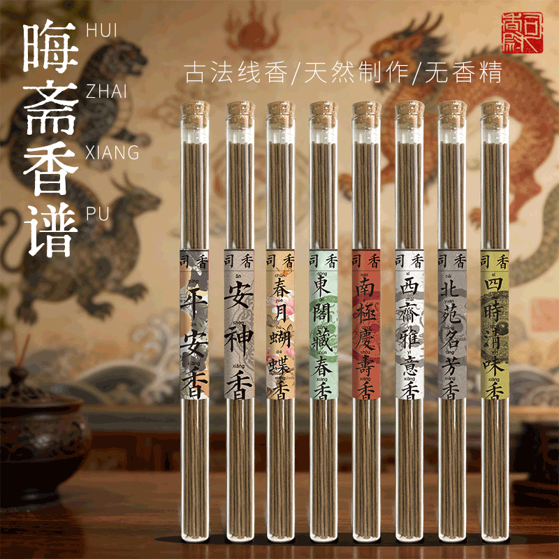 晦斋香谱天然古法线香中式熏香