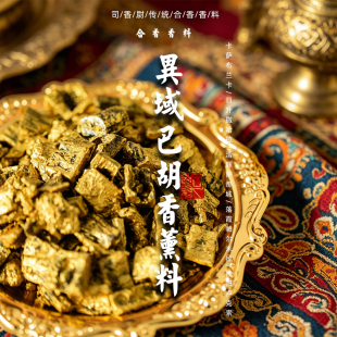 异域中东巴胡传统香薰料bakhoor炭熏香炉高温礼仪宫廷风沉香室内