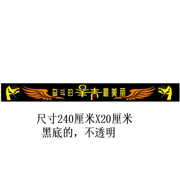 大货车前挡贴前挡风玻璃贴纸拉花前档贴花车贴奋斗的青春最美丽