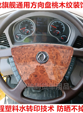 东风天龙旗舰方向盘桃木色木纹改装桃木纹方向盘外壳装饰大货车