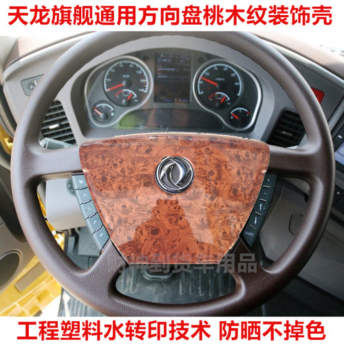 东风天龙旗舰方向盘桃木色木纹改装桃木纹方向盘外壳装饰大货车