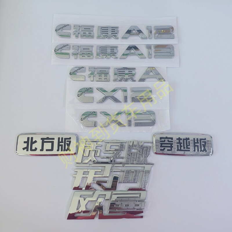 适配欧曼GTL/EST//银河福康A/CX12/13/穿越北方质享版电镀字标志
