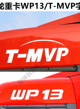 德龙X3000/X5000用WP13/T-MVP标识车贴拉花车顶贴纸驾驶室装饰