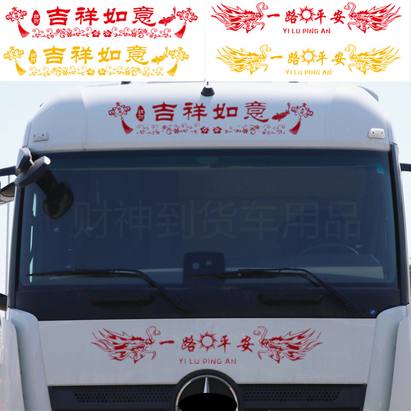 大货车一路平安吉祥如意车顶前脸