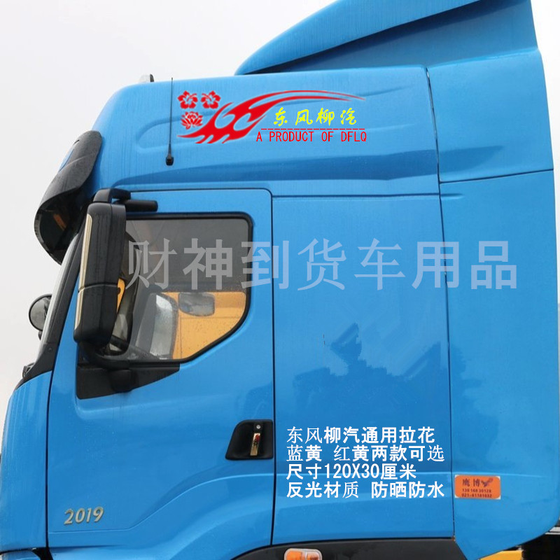 东风柳汽乘龙专用大货车车贴车身装饰拉花火焰车顶导流罩贴纸
