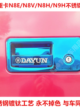 大运重卡N8E/N8V/N8H/N9H不锈钢门碗把手装饰拉手门腕大货车装饰
