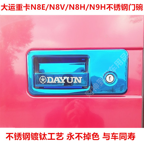 大运重卡N8E/N8V/N8H/N9H不锈钢门碗把手装饰拉手门腕大货车装饰