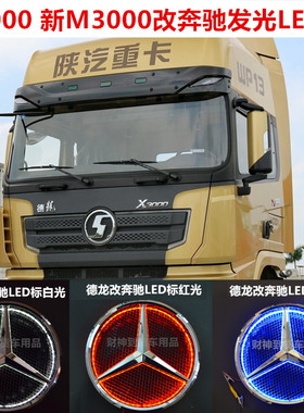 陕汽德龙LED发光车标改装奔驰标志德龙X3000车标新M3000车标LOGO