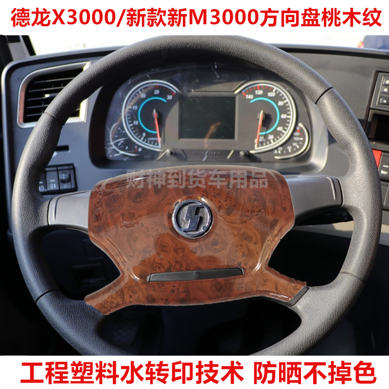 德龙X3000/新M3000方向盘桃木色改装桃木纹方向盘外壳装饰大货车