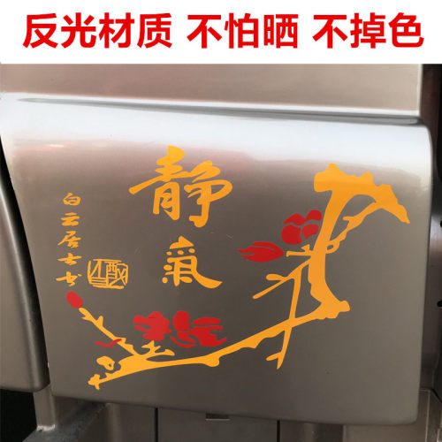 汽车货车车门侧面贴静气梅花车贴装饰贴画反光车身个性贴纸拉花 - 封面