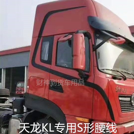 东风天龙腰线导流罩卧铺文字贴花