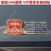 适用于解放JH6驾驶室尊享贴纸VIP尊享原厂前挡玻璃贴纸前档车贴