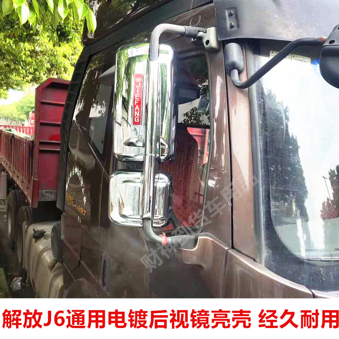 解放J6P电镀反光镜外壳装饰品