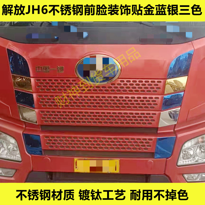 适用于解放JH6不锈钢前脸面板中网改色防护壳大货车装饰内饰改装,汽车用品/电子/清洗/改装,车身/车窗饰条/门槛条,淘宝优惠券,粉丝福利购,淘宝优惠卷