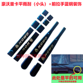 340 440不锈钢蓝钢雨刷雨刮前拉手装 375 豪沃380 336 400 饰改装