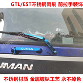 饰亮壳驾驶室改装 适用于欧曼GTL EST不锈钢雨刷雨刮前面板拉手装