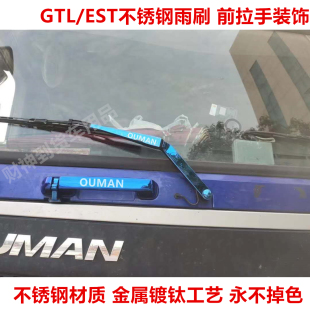 饰亮壳驾驶室改装 适用于欧曼GTL EST不锈钢雨刷雨刮前面板拉手装