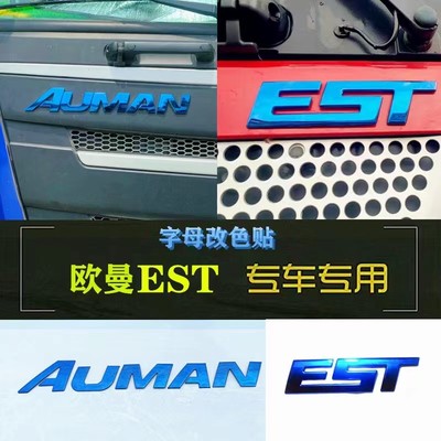 适用欧曼AUMAN/GTL/EST字母车标改色不锈钢车头标志LOGO装饰改装